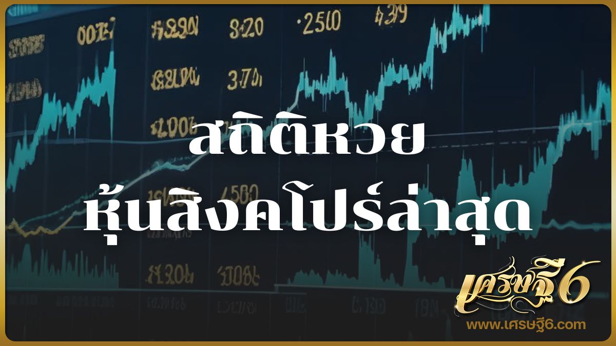 สถิติหวยหุ้นสิงคโปร์